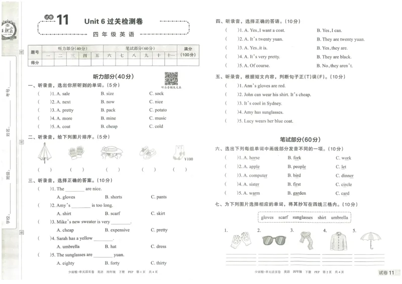 王朝霞单元活页卷四年级下册英语人教PEP版_26春四年级上下册人教版_四上英语合集人教版PEP英语四年级上册新教材（教学视频+课件+动画+音频+练习+教案）_17练习资料_2024春