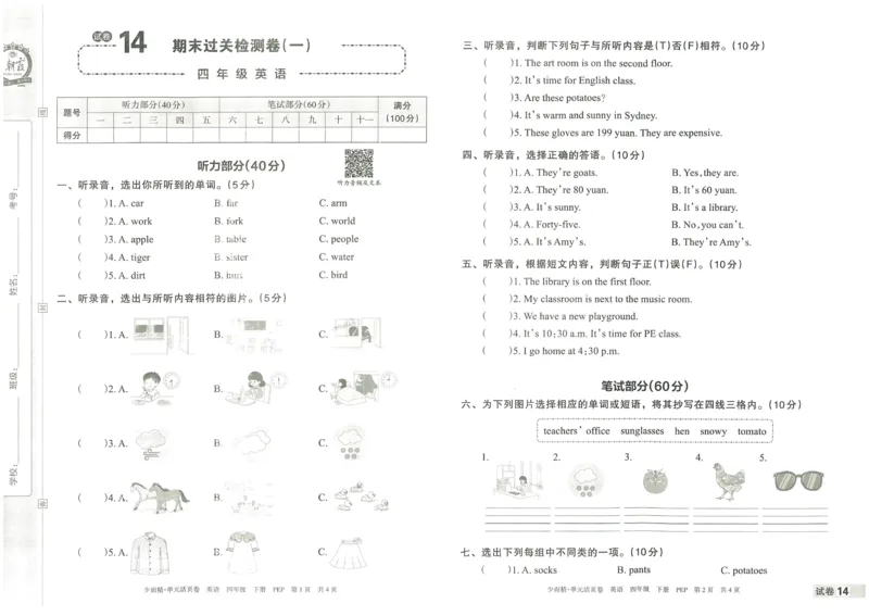 王朝霞单元活页卷四年级下册英语人教PEP版_26春四年级上下册人教版_四上英语合集人教版PEP英语四年级上册新教材（教学视频+课件+动画+音频+练习+教案）_17练习资料_2024春