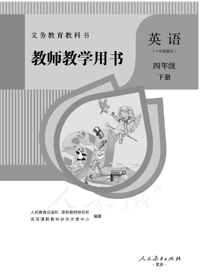 4下_26春四年级上下册人教版_四上英语合集人教版PEP英语四年级上册新教材（教学视频+课件+动画+音频+练习+教案）_16教师用书_小学英语_人教新起点小学英语（一起点）