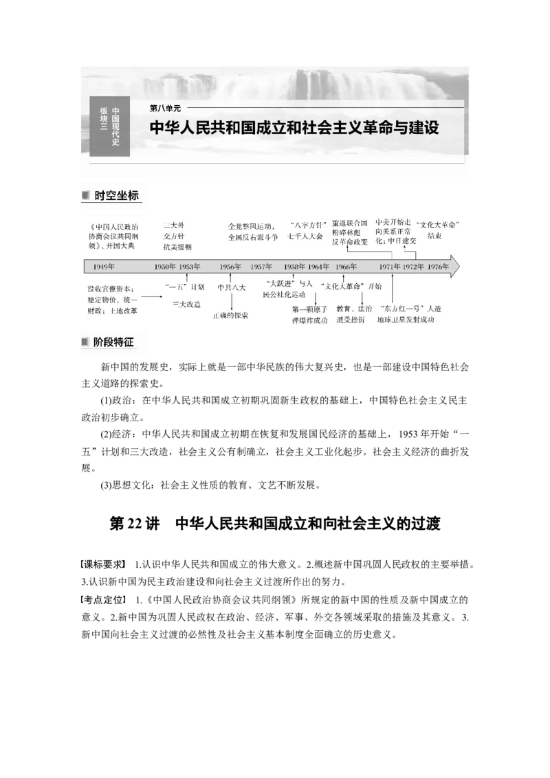 2024年高考历史一轮复习（部编版）板块3第8单元第22讲　中华人民共和国成立和向社会主义的过渡_07高考历史_2024年新高考资料_1.2024一轮复习_2024年高考历史一轮复习讲义（部编版）