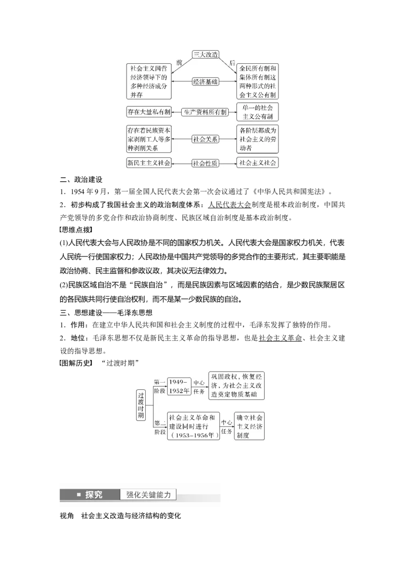 2024年高考历史一轮复习（部编版）板块3第8单元第22讲　中华人民共和国成立和向社会主义的过渡_07高考历史_2024年新高考资料_1.2024一轮复习_2024年高考历史一轮复习讲义（部编版）