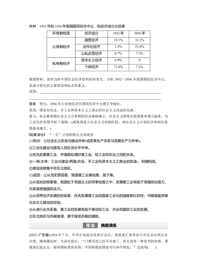 2024年高考历史一轮复习（部编版）板块3第8单元第22讲　中华人民共和国成立和向社会主义的过渡_07高考历史_2024年新高考资料_1.2024一轮复习_2024年高考历史一轮复习讲义（部编版）