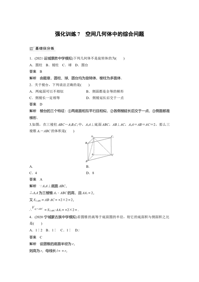 2022届高考数学一轮复习(新高考版)第7章强化训练7　空间几何体中的综合问题_02高考数学_新高考复习资料_2022年新高考资料_2022年一轮复习各版本_1.新高考2022年高考数学一轮复习