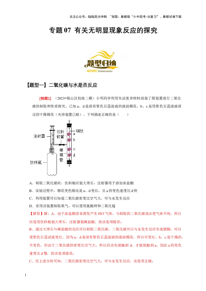 专题07有关无明显现象反应的探究（解析版）_02中考总复习（2026版更新中）_05-化学-中考总复习_2024年中考复习资料_二轮复习资料_2024年中考化学二轮专项复习核心考点讲解与必刷题型