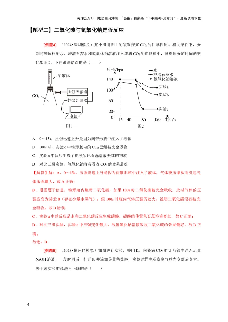 专题07有关无明显现象反应的探究（解析版）_02中考总复习（2026版更新中）_05-化学-中考总复习_2024年中考复习资料_二轮复习资料_2024年中考化学二轮专项复习核心考点讲解与必刷题型