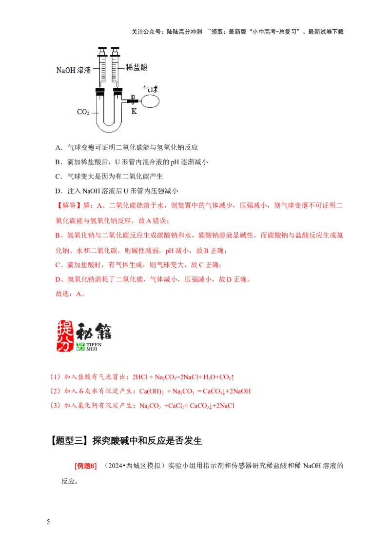 专题07有关无明显现象反应的探究（解析版）_02中考总复习（2026版更新中）_05-化学-中考总复习_2024年中考复习资料_二轮复习资料_2024年中考化学二轮专项复习核心考点讲解与必刷题型