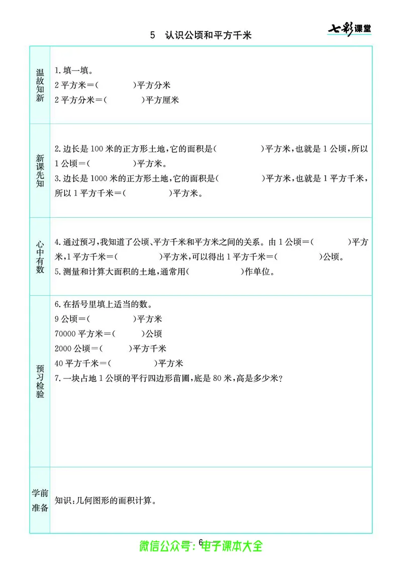 苏教版5a_26春四年级上下册人教版_四上英语合集人教版PEP英语四年级上册新教材（教学视频+课件+动画+音频+练习+教案）_17练习资料_小学英语（预习复习资料大礼包）_《预习卡》