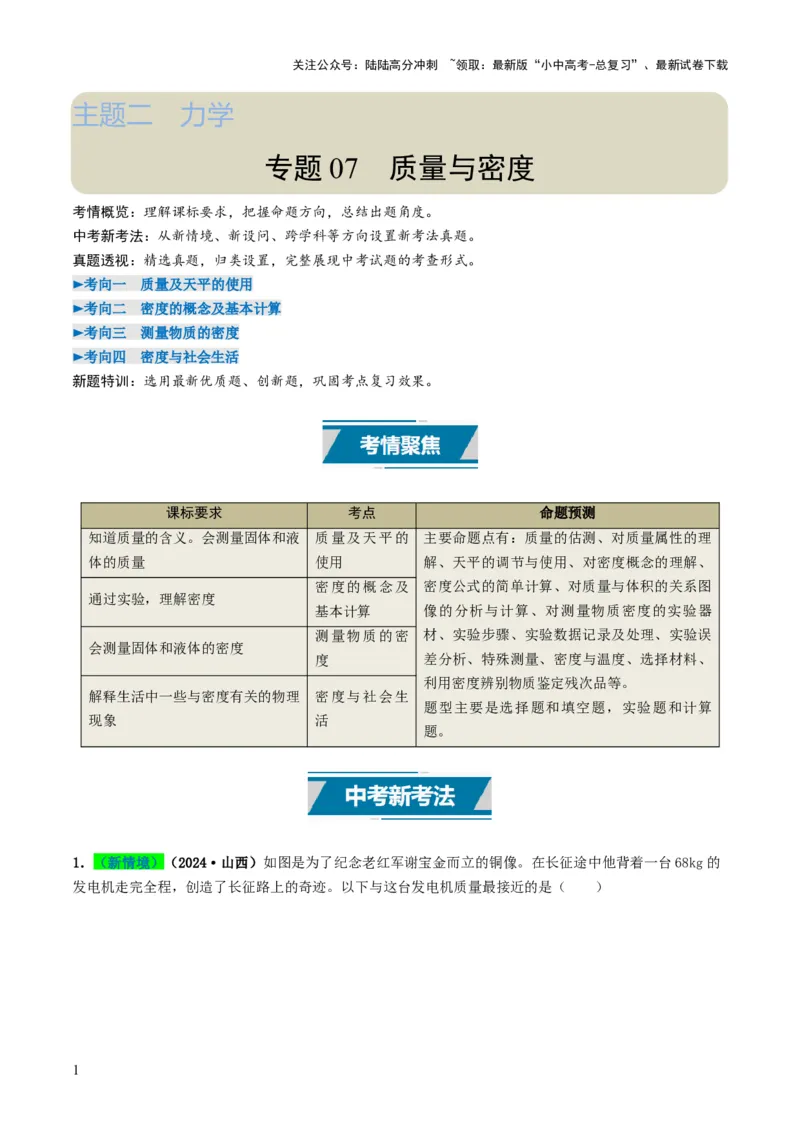 专题07质量与密度（考情聚焦+中考新考法+真题透视4大考向+新题特训）（解析版）_02中考总复习（2026版更新中）_04-物理-中考总复习_2025年中考复习资料