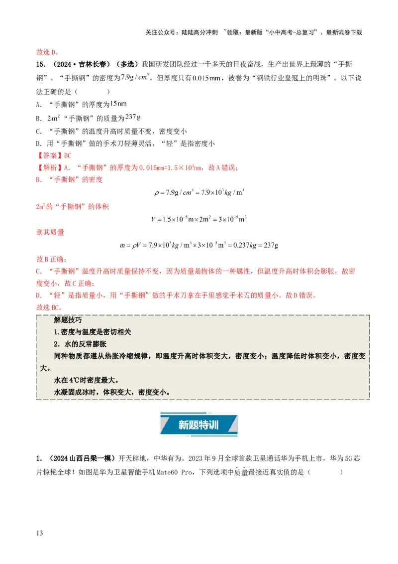 专题07质量与密度（考情聚焦+中考新考法+真题透视4大考向+新题特训）（解析版）_02中考总复习（2026版更新中）_04-物理-中考总复习_2025年中考复习资料