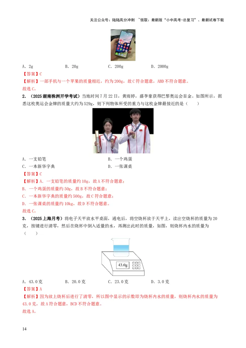 专题07质量与密度（考情聚焦+中考新考法+真题透视4大考向+新题特训）（解析版）_02中考总复习（2026版更新中）_04-物理-中考总复习_2025年中考复习资料