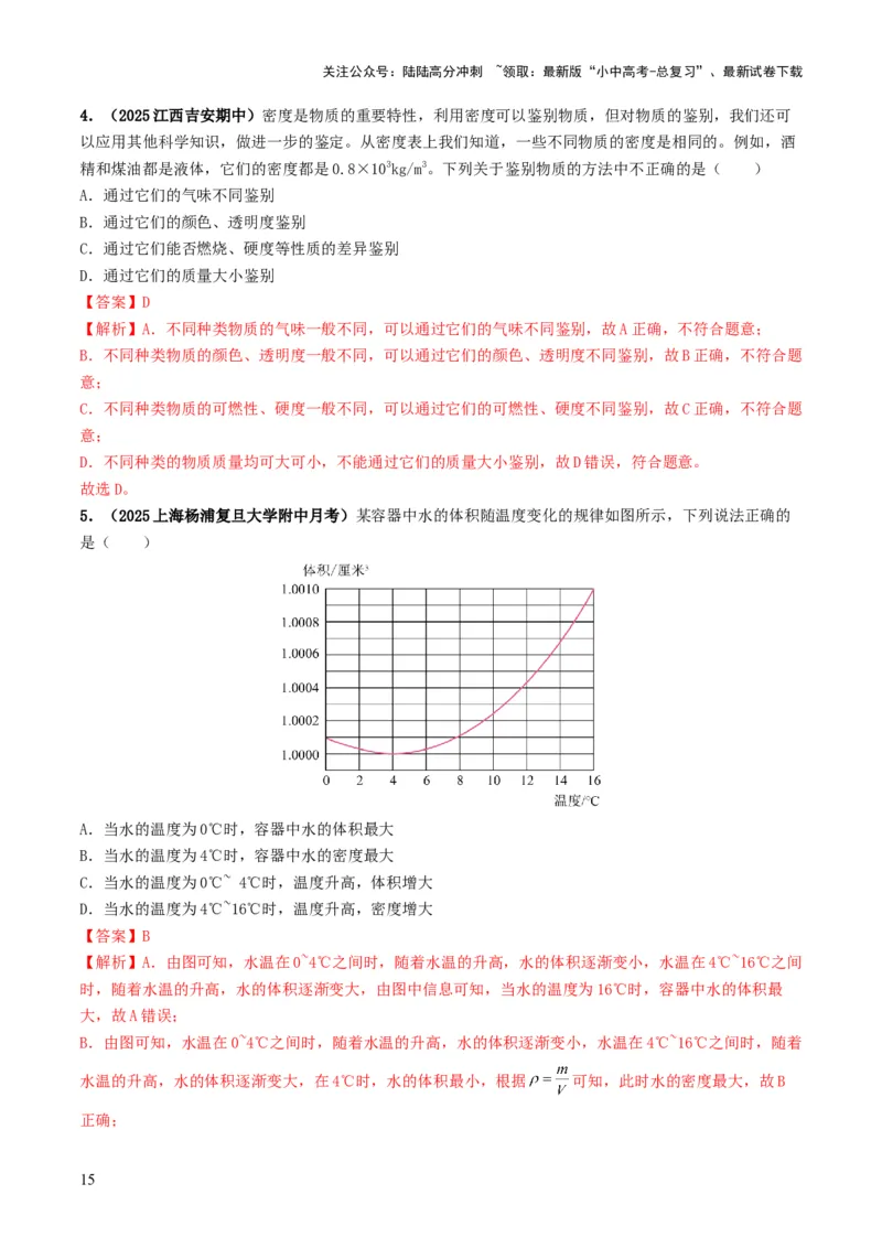 专题07质量与密度（考情聚焦+中考新考法+真题透视4大考向+新题特训）（解析版）_02中考总复习（2026版更新中）_04-物理-中考总复习_2025年中考复习资料
