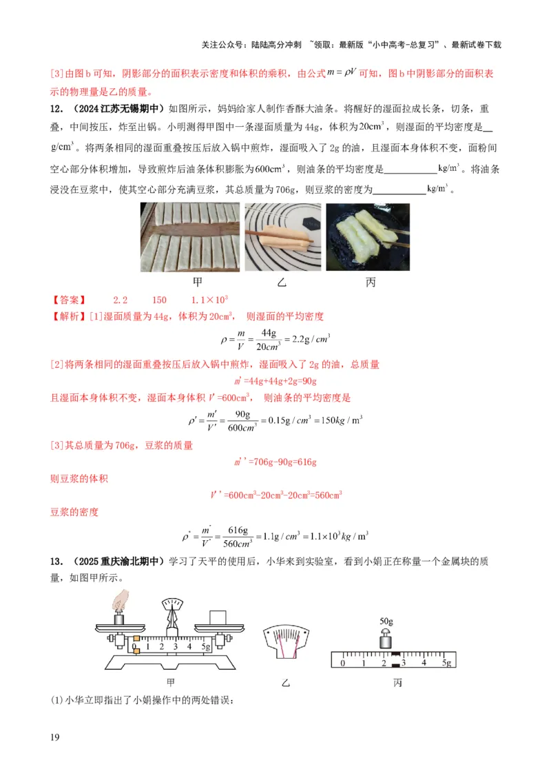 专题07质量与密度（考情聚焦+中考新考法+真题透视4大考向+新题特训）（解析版）_02中考总复习（2026版更新中）_04-物理-中考总复习_2025年中考复习资料