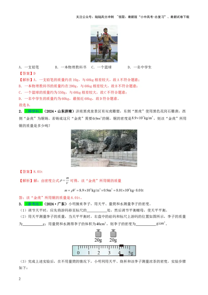 专题07质量与密度（考情聚焦+中考新考法+真题透视4大考向+新题特训）（解析版）_02中考总复习（2026版更新中）_04-物理-中考总复习_2025年中考复习资料