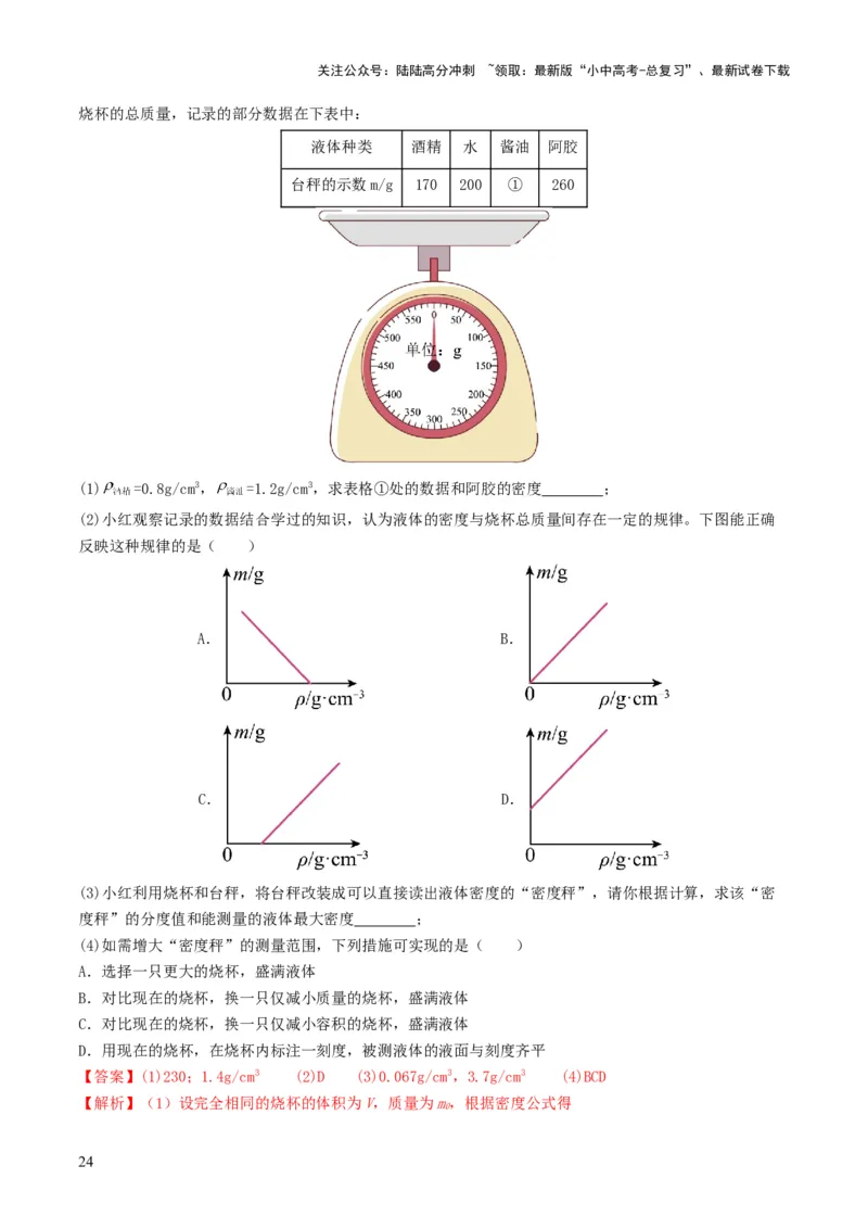 专题07质量与密度（考情聚焦+中考新考法+真题透视4大考向+新题特训）（解析版）_02中考总复习（2026版更新中）_04-物理-中考总复习_2025年中考复习资料