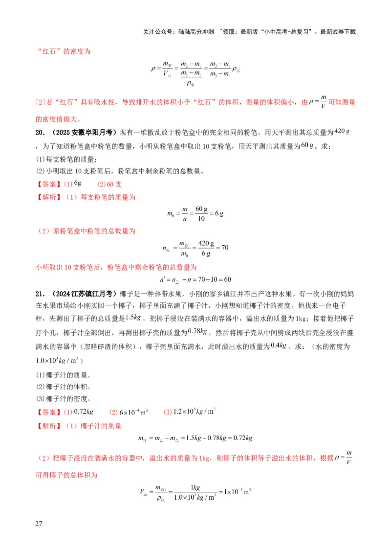 专题07质量与密度（考情聚焦+中考新考法+真题透视4大考向+新题特训）（解析版）_02中考总复习（2026版更新中）_04-物理-中考总复习_2025年中考复习资料