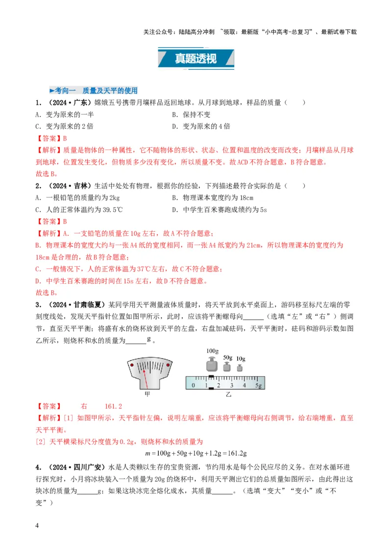 专题07质量与密度（考情聚焦+中考新考法+真题透视4大考向+新题特训）（解析版）_02中考总复习（2026版更新中）_04-物理-中考总复习_2025年中考复习资料