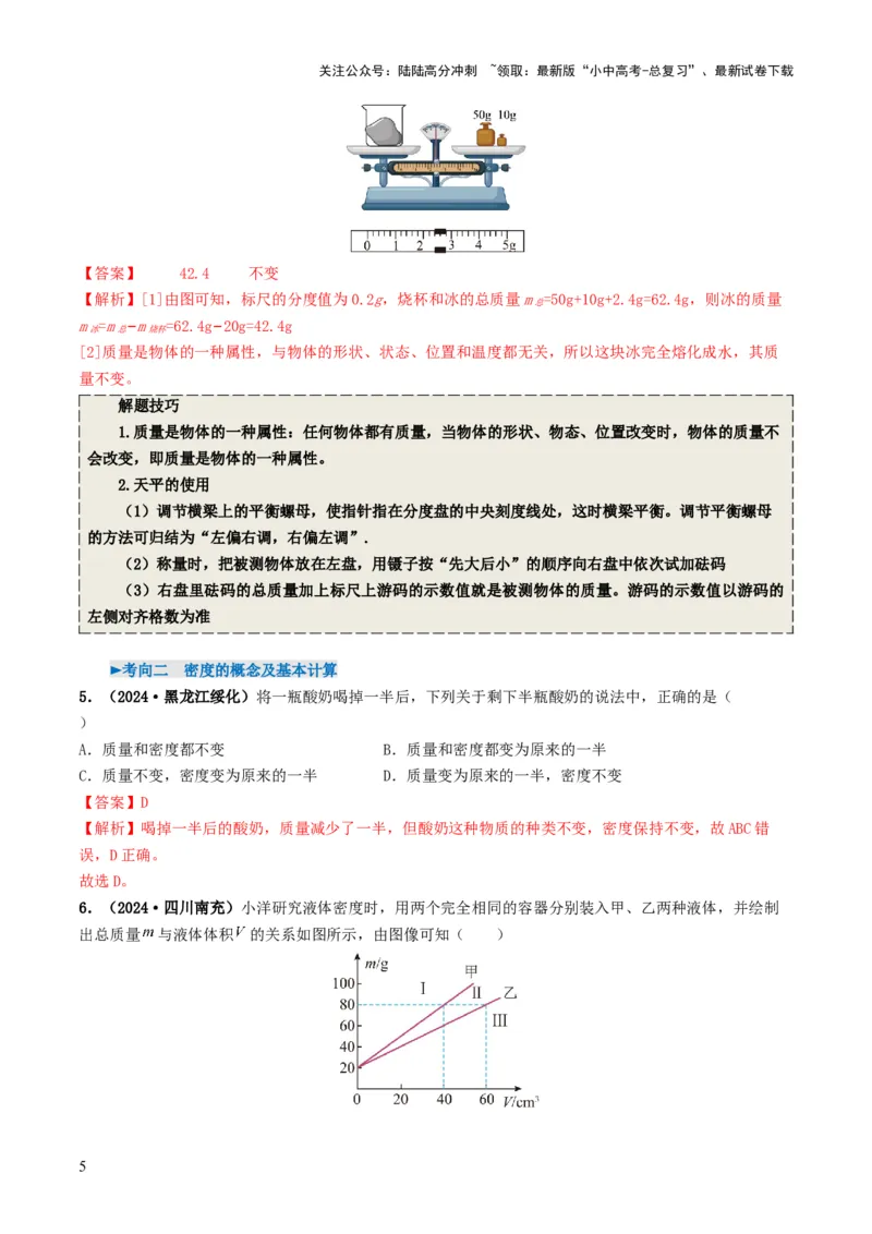 专题07质量与密度（考情聚焦+中考新考法+真题透视4大考向+新题特训）（解析版）_02中考总复习（2026版更新中）_04-物理-中考总复习_2025年中考复习资料