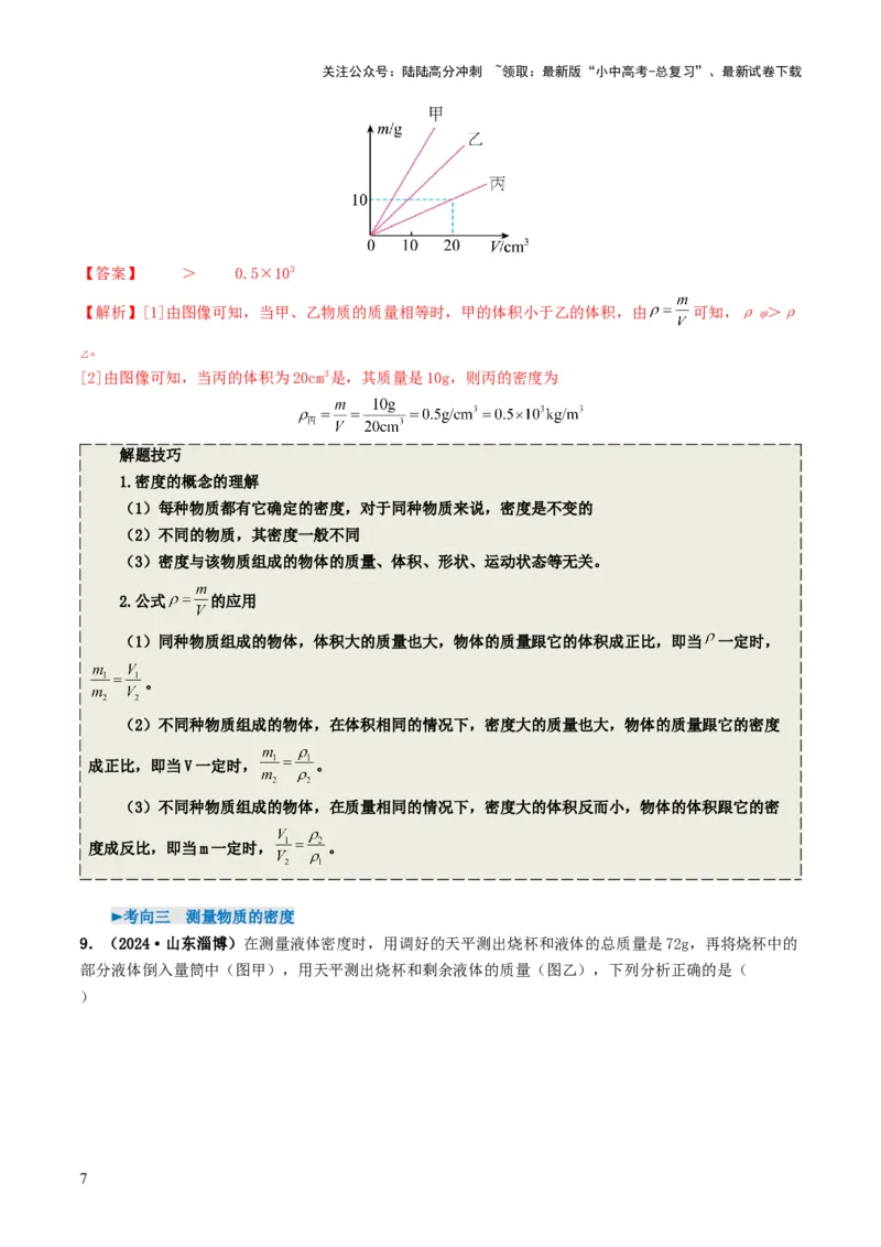 专题07质量与密度（考情聚焦+中考新考法+真题透视4大考向+新题特训）（解析版）_02中考总复习（2026版更新中）_04-物理-中考总复习_2025年中考复习资料