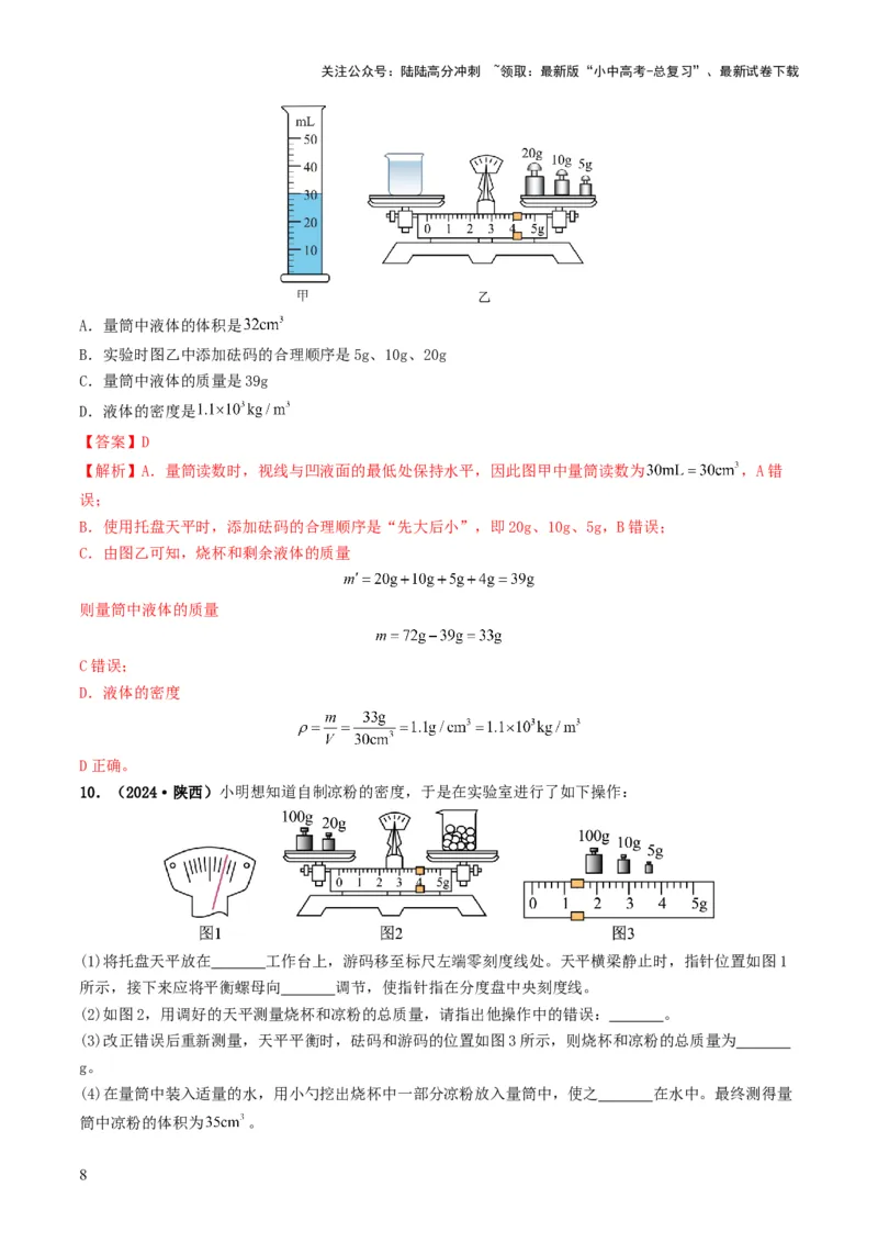 专题07质量与密度（考情聚焦+中考新考法+真题透视4大考向+新题特训）（解析版）_02中考总复习（2026版更新中）_04-物理-中考总复习_2025年中考复习资料