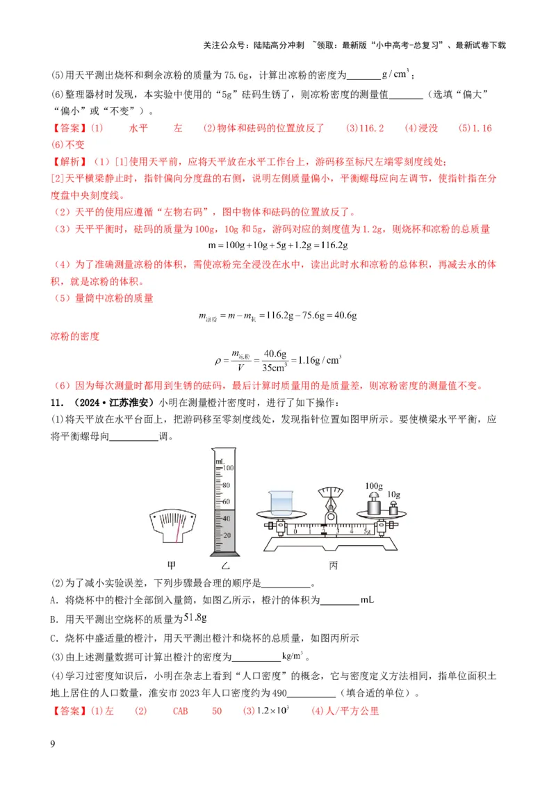 专题07质量与密度（考情聚焦+中考新考法+真题透视4大考向+新题特训）（解析版）_02中考总复习（2026版更新中）_04-物理-中考总复习_2025年中考复习资料
