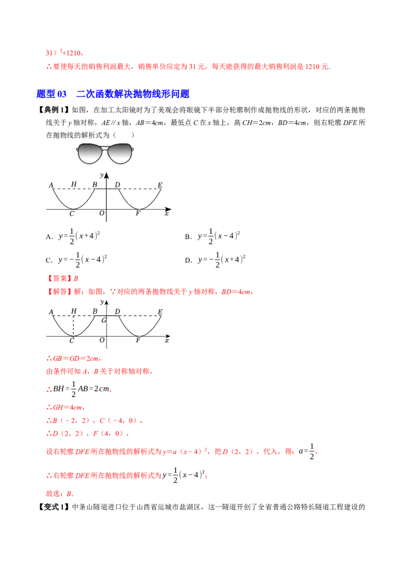 专题22.8实际问题与二次函数（高效培优讲义）（教师版）_初中数学_九年级数学上册（人教版）_同步讲义-U18_2026版