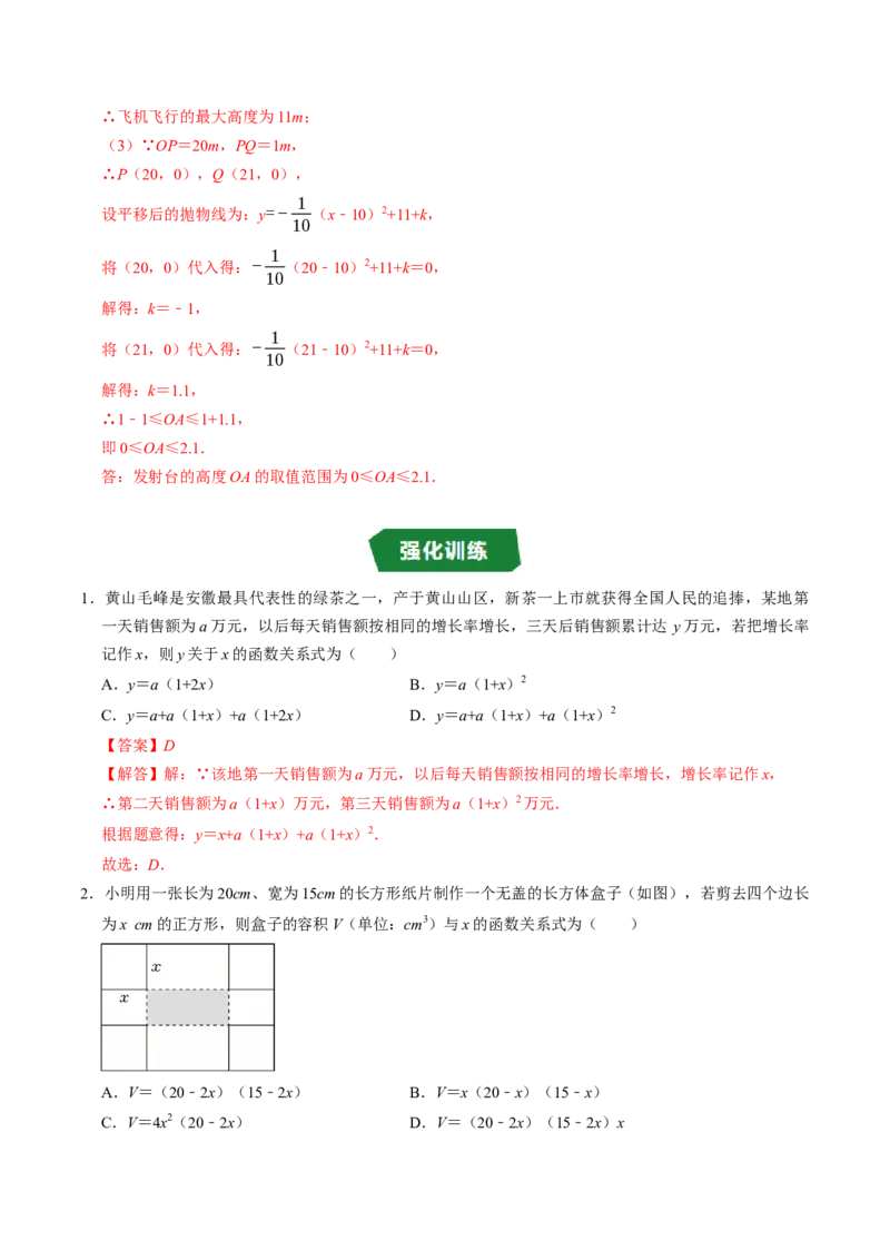 专题22.8实际问题与二次函数（高效培优讲义）（教师版）_初中数学_九年级数学上册（人教版）_同步讲义-U18_2026版