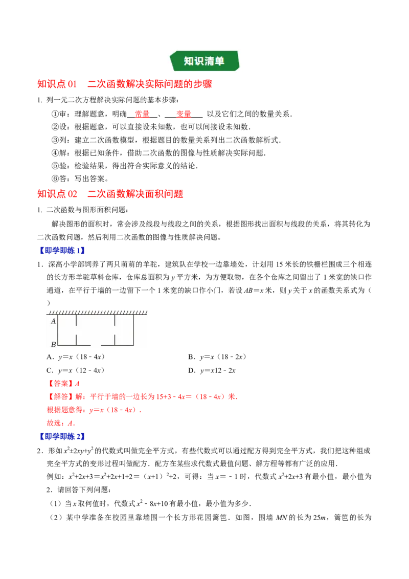 专题22.8实际问题与二次函数（高效培优讲义）（教师版）_初中数学_九年级数学上册（人教版）_同步讲义-U18_2026版