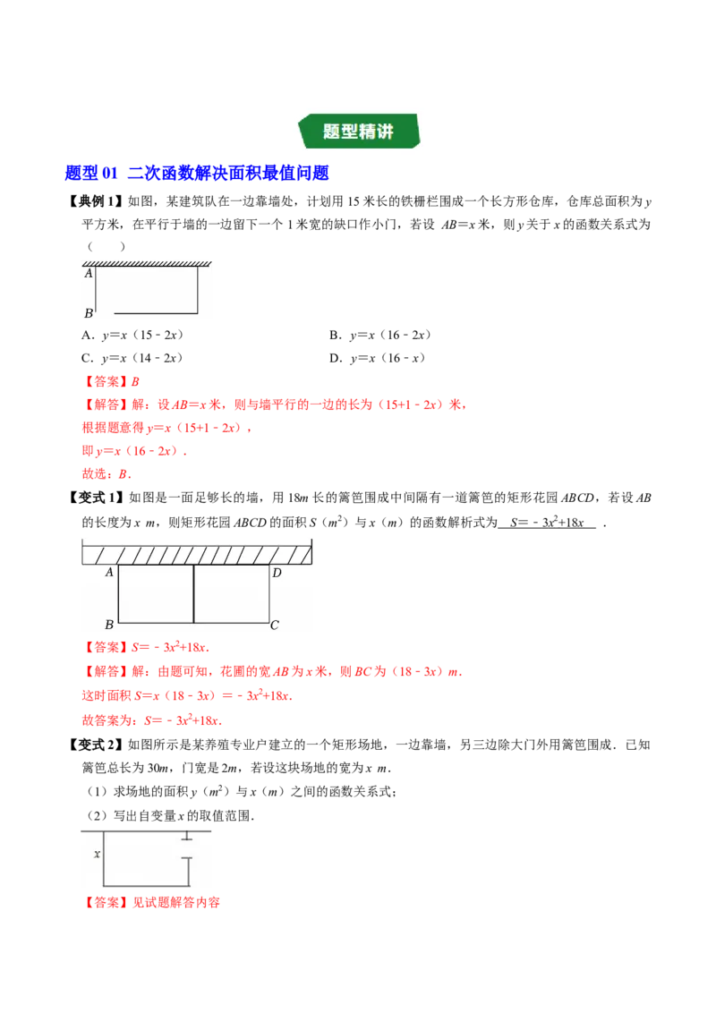 专题22.8实际问题与二次函数（高效培优讲义）（教师版）_初中数学_九年级数学上册（人教版）_同步讲义-U18_2026版