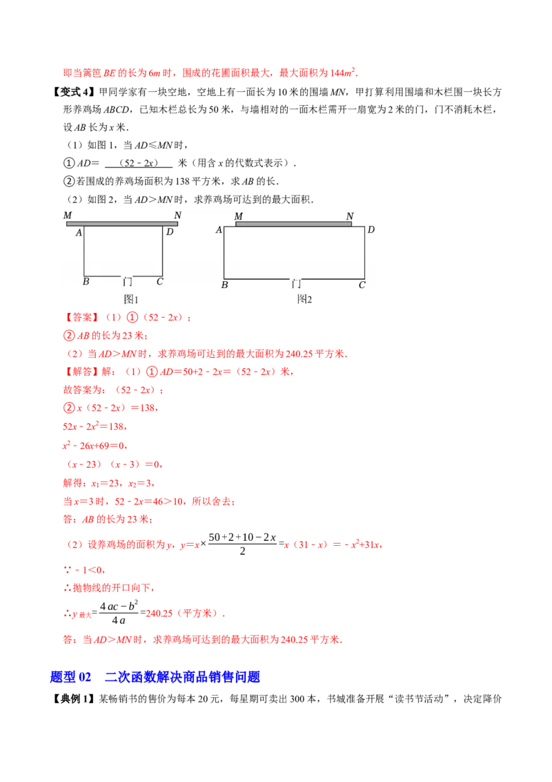 专题22.8实际问题与二次函数（高效培优讲义）（教师版）_初中数学_九年级数学上册（人教版）_同步讲义-U18_2026版