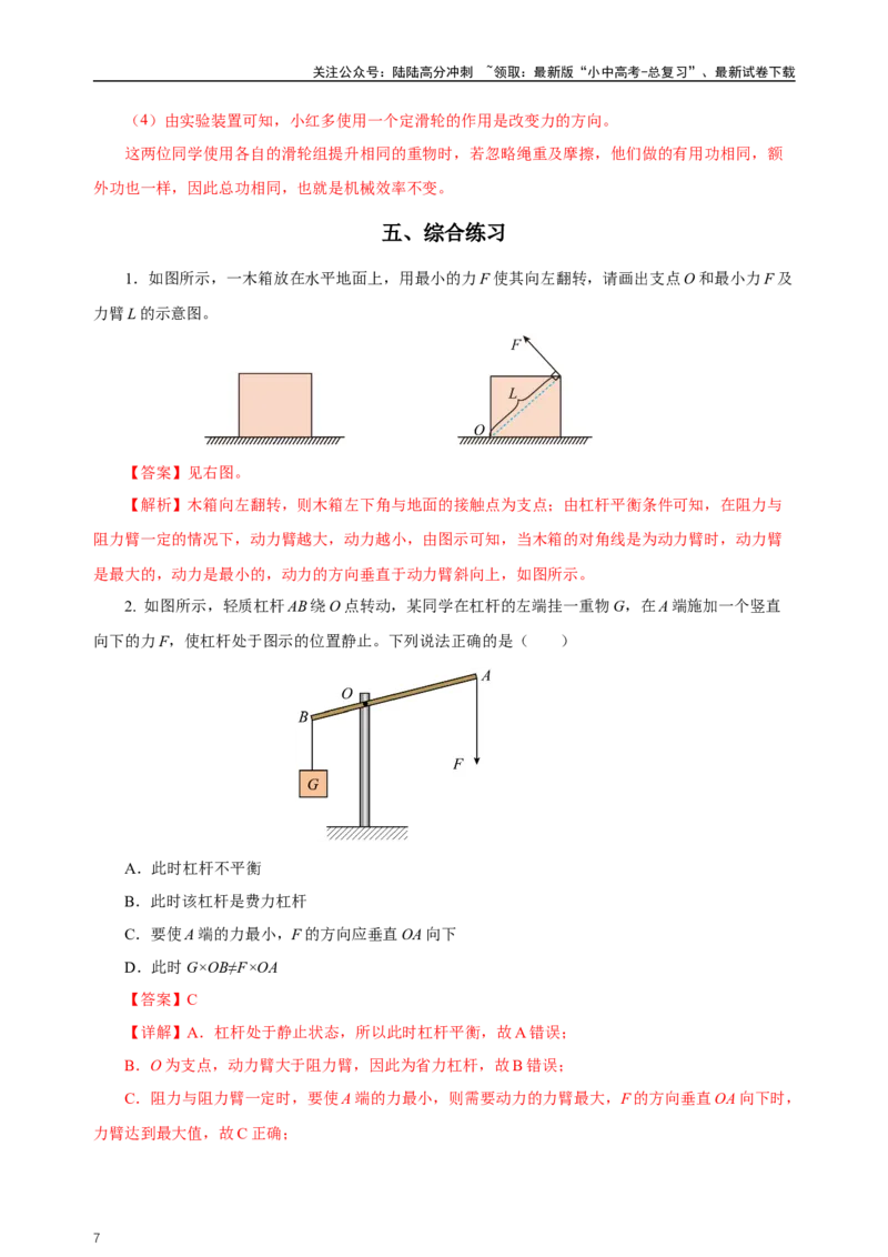 专题12简单机械（知识梳理+典例+练习）-2024物理中考一轮复习精品资料（教师版）_02中考总复习（2026版更新中）_04-物理-中考总复习_2024年中考复习资料_一轮复习_配套练习
