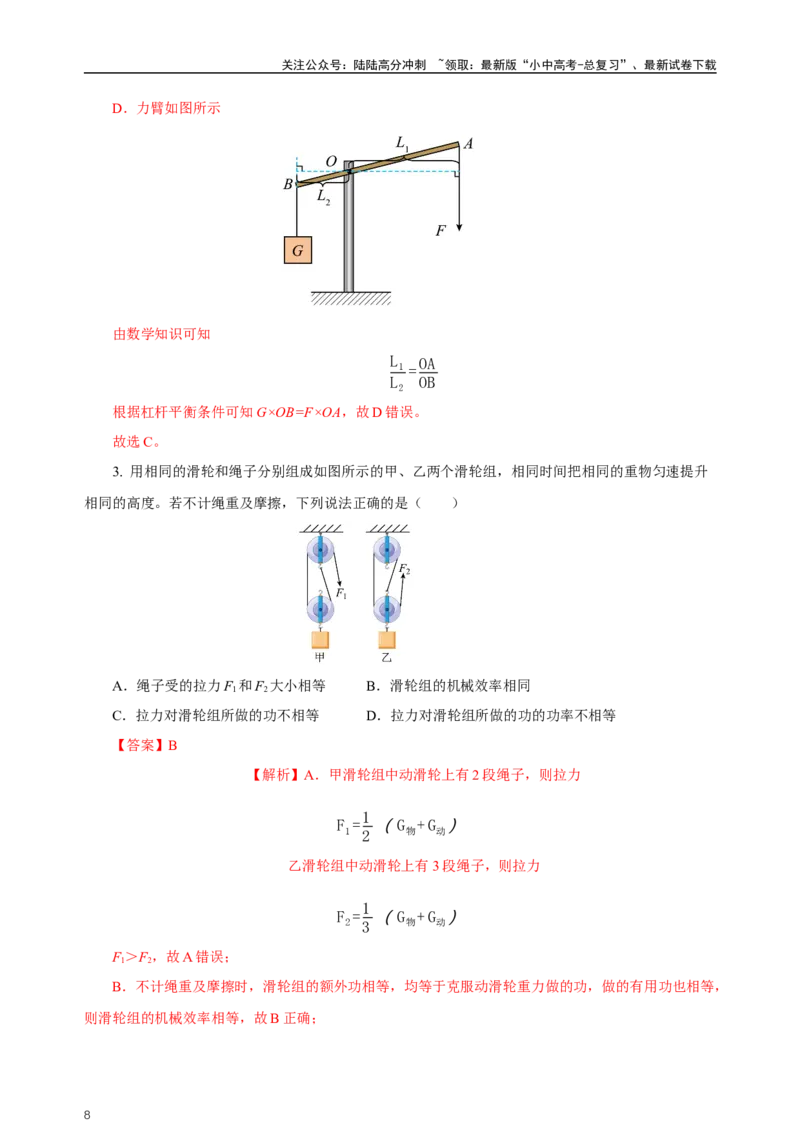 专题12简单机械（知识梳理+典例+练习）-2024物理中考一轮复习精品资料（教师版）_02中考总复习（2026版更新中）_04-物理-中考总复习_2024年中考复习资料_一轮复习_配套练习