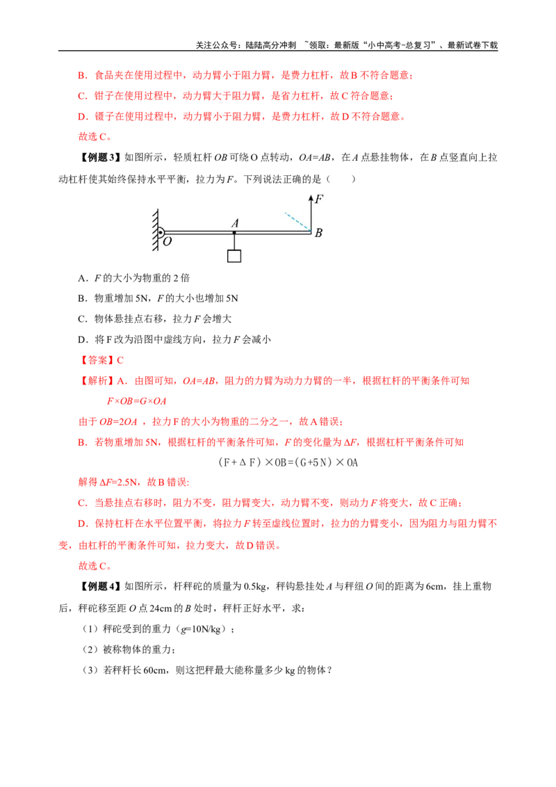 专题12简单机械（知识梳理+典例+练习）-2024物理中考一轮复习精品资料（教师版）_02中考总复习（2026版更新中）_04-物理-中考总复习_2024年中考复习资料_一轮复习_配套练习