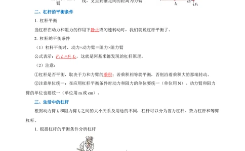 专题12简单机械（知识梳理+典例+练习）-2024物理中考一轮复习精品资料（教师版）_02中考总复习（2026版更新中）_04-物理-中考总复习_2024年中考复习资料_一轮复习_配套练习