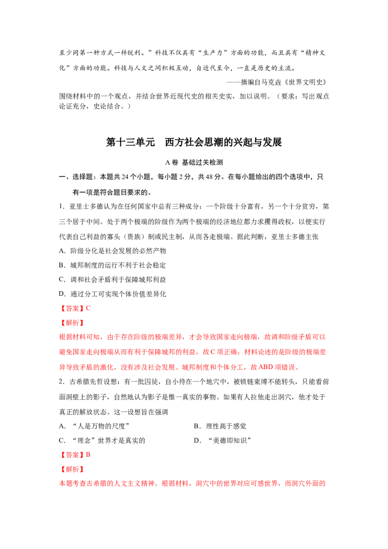 2023届高考历史一轮复习双测卷&mdash;&mdash;西方社会思潮的兴起与发展A卷(word版含解析）_07高考历史_通用版（老高考）复习资料_2023年复习资料_2023届高考历史一轮复习双测卷（解析版）