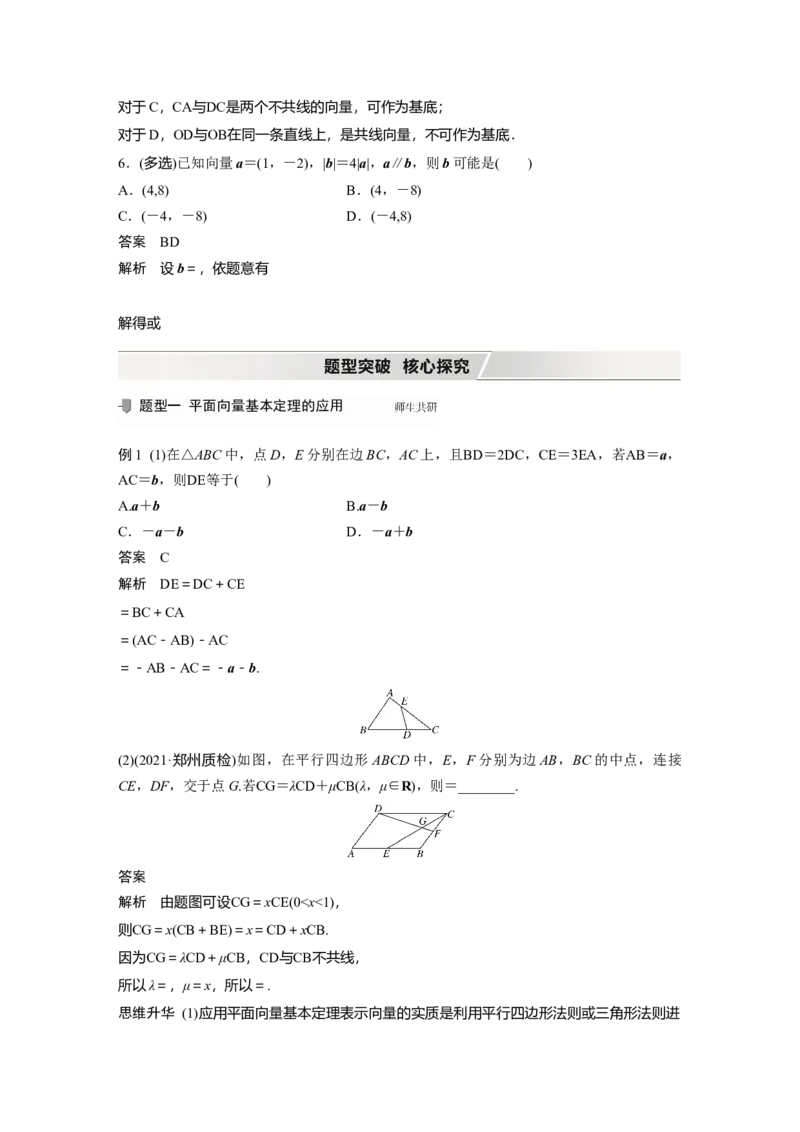 2022届高考数学一轮复习(新高考版)第5章&sect;5.2　平面向量基本定理及坐标表示_02高考数学_新高考复习资料_2022年新高考资料_2022年一轮复习各版本_1.新高考2022年高考数学一轮复习