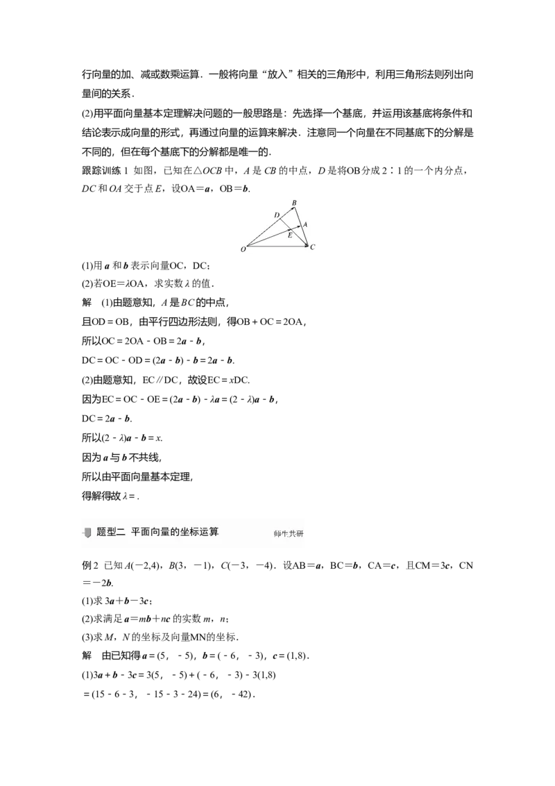 2022届高考数学一轮复习(新高考版)第5章&sect;5.2　平面向量基本定理及坐标表示_02高考数学_新高考复习资料_2022年新高考资料_2022年一轮复习各版本_1.新高考2022年高考数学一轮复习