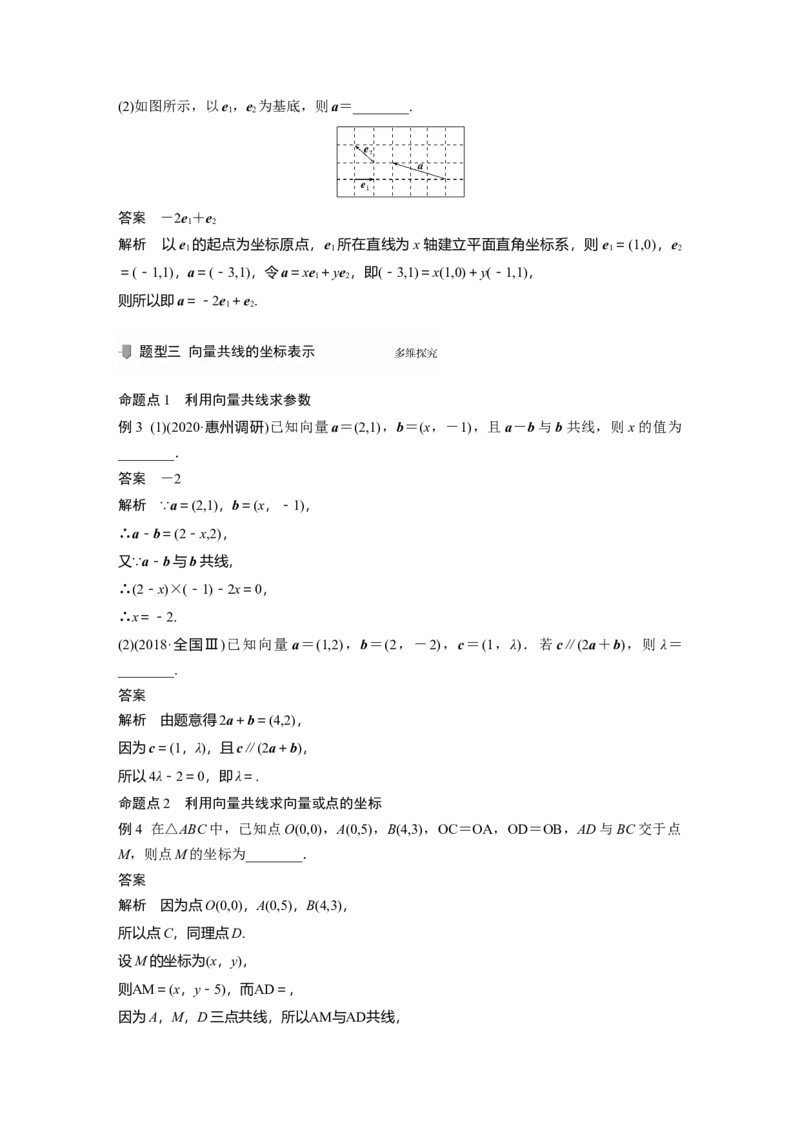 2022届高考数学一轮复习(新高考版)第5章&sect;5.2　平面向量基本定理及坐标表示_02高考数学_新高考复习资料_2022年新高考资料_2022年一轮复习各版本_1.新高考2022年高考数学一轮复习