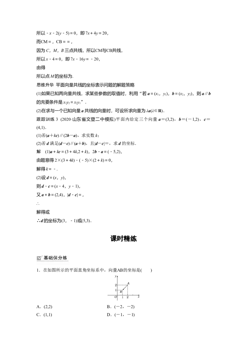 2022届高考数学一轮复习(新高考版)第5章&sect;5.2　平面向量基本定理及坐标表示_02高考数学_新高考复习资料_2022年新高考资料_2022年一轮复习各版本_1.新高考2022年高考数学一轮复习