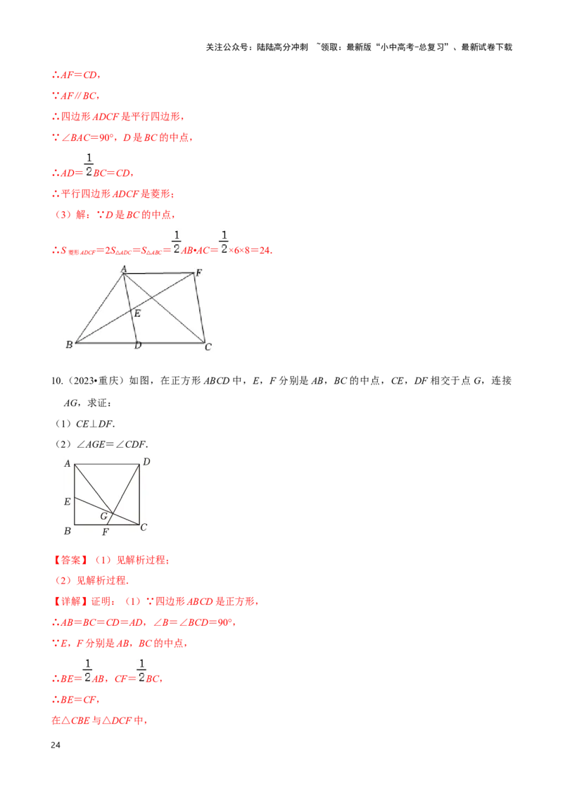 专题07平行四边形及特殊平行四边形题型总结（解析版）_02中考总复习（2026版更新中）_02-数学-中考总复习_2024年中考复习资料_二轮复习资料_完2024年中考数学解题技巧模板