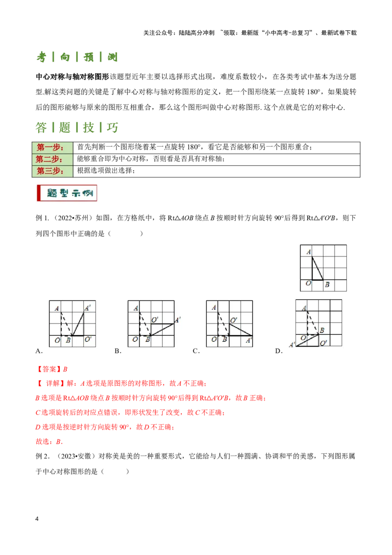 专题07平行四边形及特殊平行四边形题型总结（解析版）_02中考总复习（2026版更新中）_02-数学-中考总复习_2024年中考复习资料_二轮复习资料_完2024年中考数学解题技巧模板