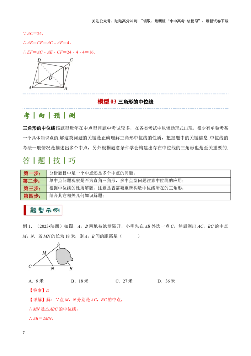 专题07平行四边形及特殊平行四边形题型总结（解析版）_02中考总复习（2026版更新中）_02-数学-中考总复习_2024年中考复习资料_二轮复习资料_完2024年中考数学解题技巧模板