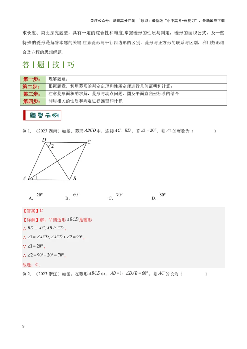 专题07平行四边形及特殊平行四边形题型总结（解析版）_02中考总复习（2026版更新中）_02-数学-中考总复习_2024年中考复习资料_二轮复习资料_完2024年中考数学解题技巧模板
