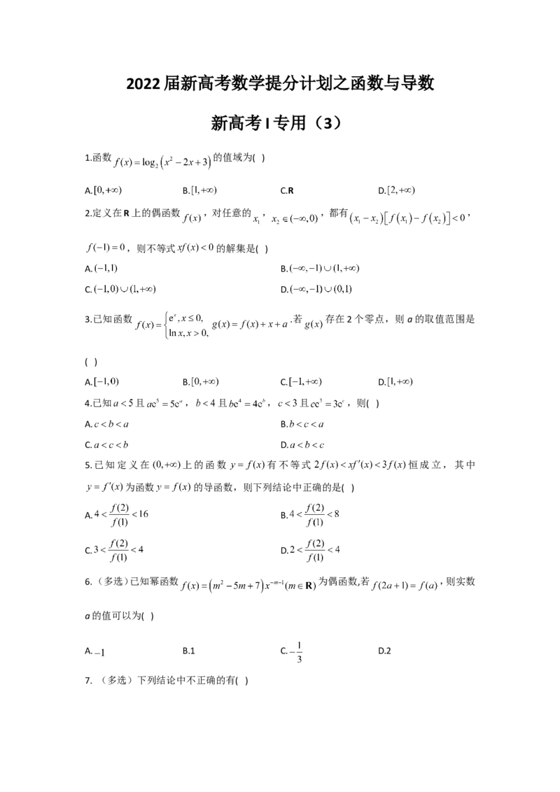2022届新高考数学提分计划之函数与导数新高考I专用（3）_02高考数学_新高考复习资料_2022年新高考资料_2022届新高考数学二轮复习提分计划之函数与导数新高考专用