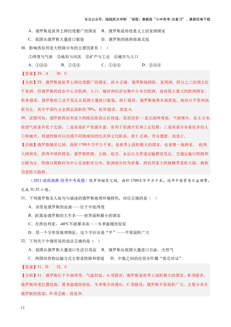 专题11俄罗斯（解析版）_02中考总复习（2026版更新中）_09-地理-中考总复习_2024年中考复习资料_专项复习资料_完三年（2021-2023）中考地理真题分项汇编（全国通用）_解析版