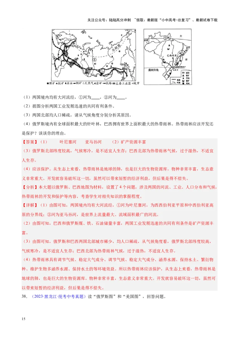 专题11俄罗斯（解析版）_02中考总复习（2026版更新中）_09-地理-中考总复习_2024年中考复习资料_专项复习资料_完三年（2021-2023）中考地理真题分项汇编（全国通用）_解析版