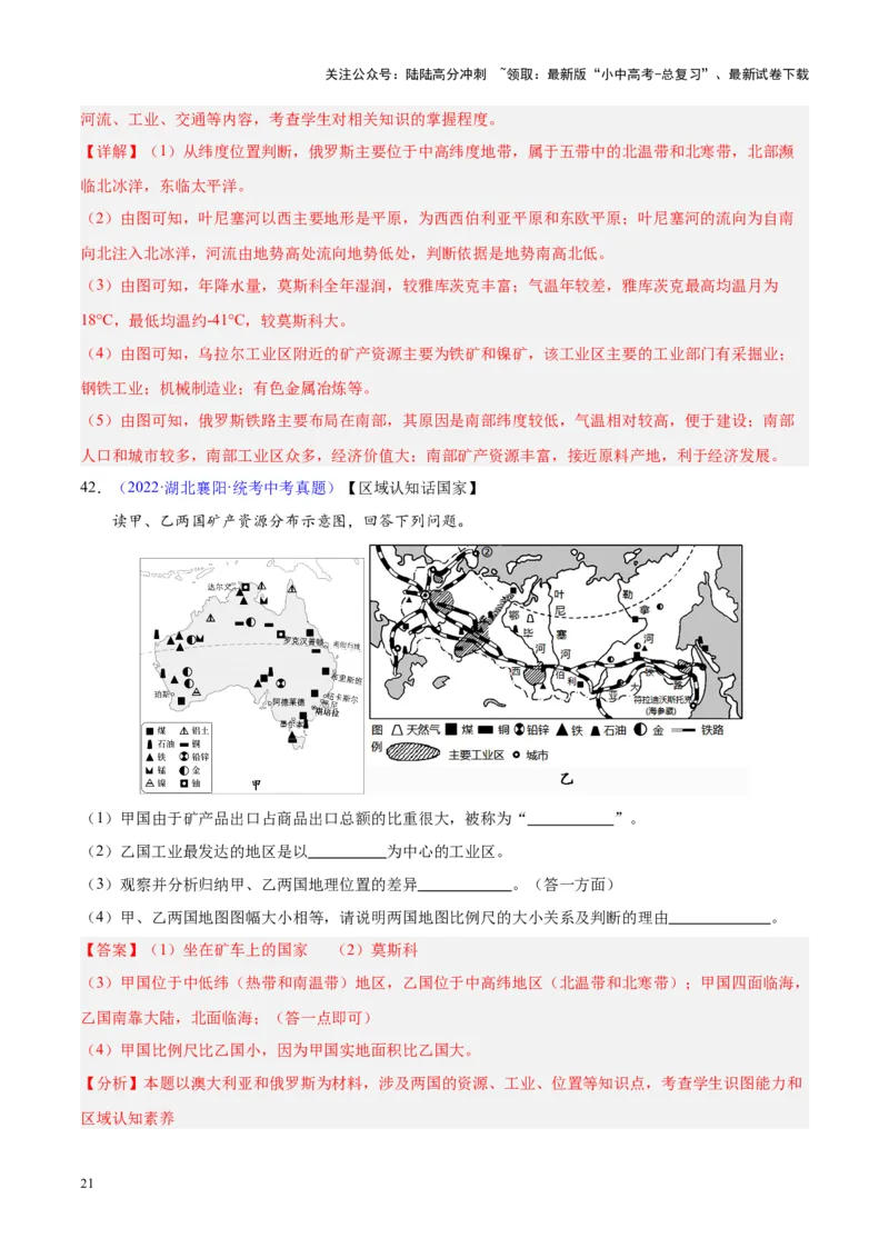 专题11俄罗斯（解析版）_02中考总复习（2026版更新中）_09-地理-中考总复习_2024年中考复习资料_专项复习资料_完三年（2021-2023）中考地理真题分项汇编（全国通用）_解析版
