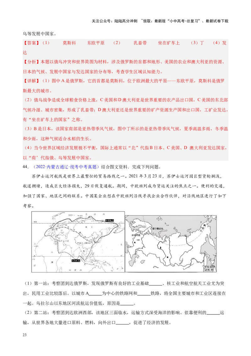 专题11俄罗斯（解析版）_02中考总复习（2026版更新中）_09-地理-中考总复习_2024年中考复习资料_专项复习资料_完三年（2021-2023）中考地理真题分项汇编（全国通用）_解析版