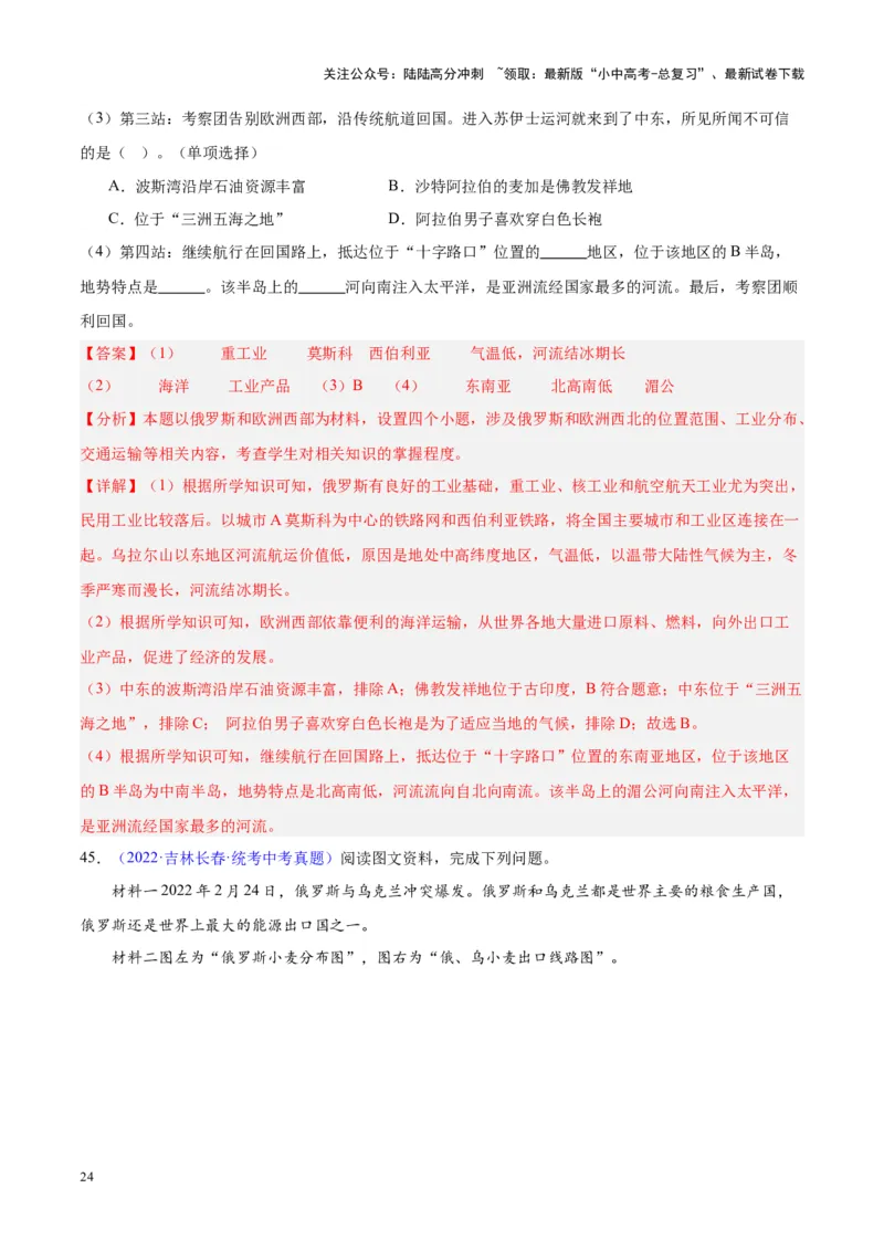 专题11俄罗斯（解析版）_02中考总复习（2026版更新中）_09-地理-中考总复习_2024年中考复习资料_专项复习资料_完三年（2021-2023）中考地理真题分项汇编（全国通用）_解析版