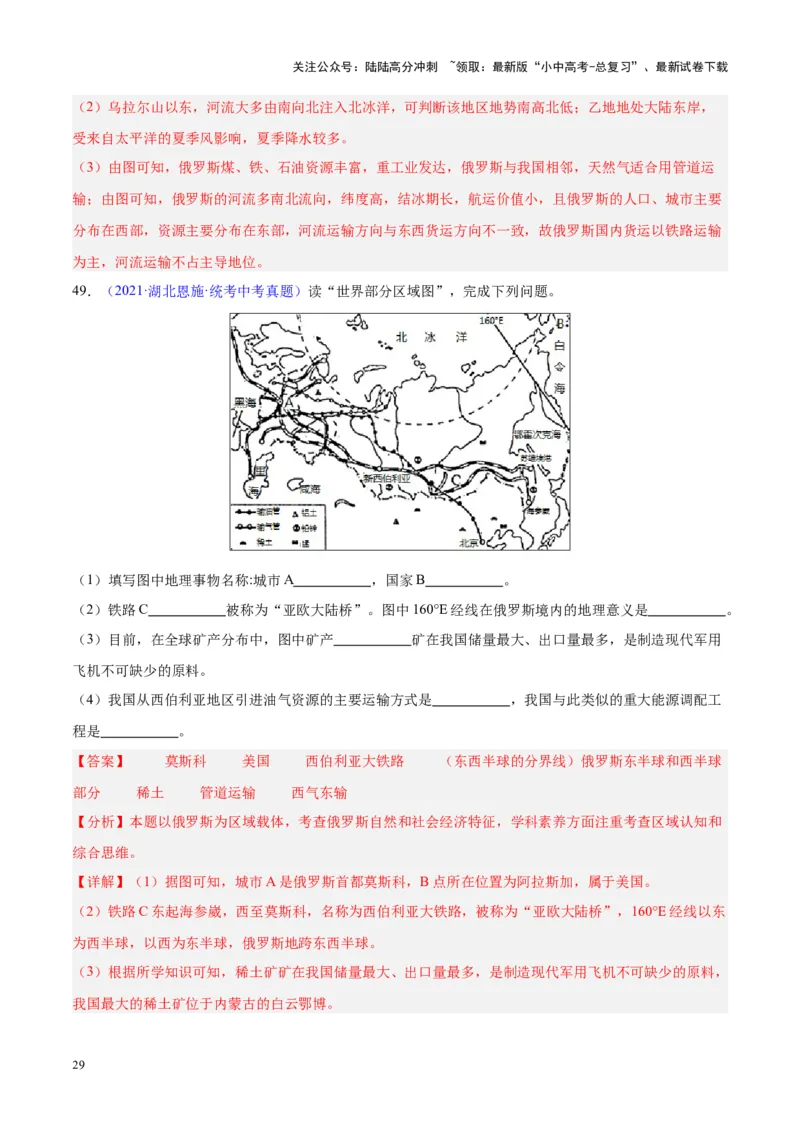 专题11俄罗斯（解析版）_02中考总复习（2026版更新中）_09-地理-中考总复习_2024年中考复习资料_专项复习资料_完三年（2021-2023）中考地理真题分项汇编（全国通用）_解析版
