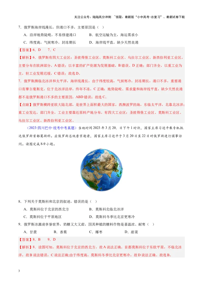 专题11俄罗斯（解析版）_02中考总复习（2026版更新中）_09-地理-中考总复习_2024年中考复习资料_专项复习资料_完三年（2021-2023）中考地理真题分项汇编（全国通用）_解析版